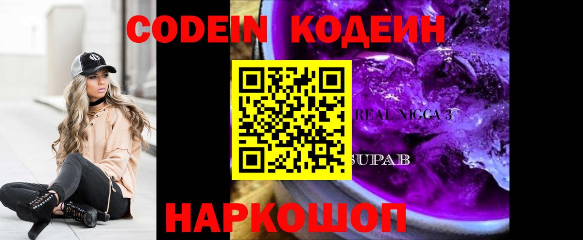 Codein Purple Drank  Вход с VPN  Лабинск 
