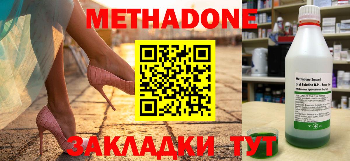 Метадон methadone Лабинск